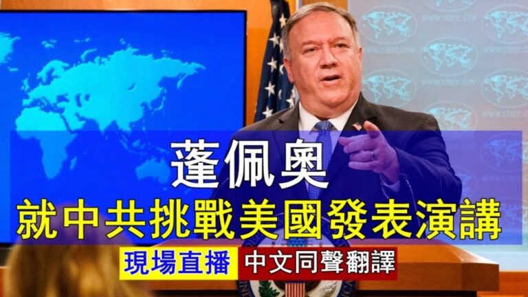 【重播】蓬佩奧就中共對美國挑戰發表講話