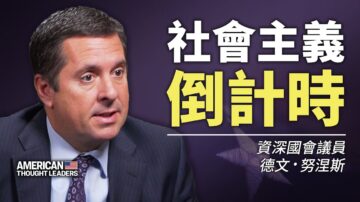 【思想领袖】众议员努涅斯：社会主义倒计时