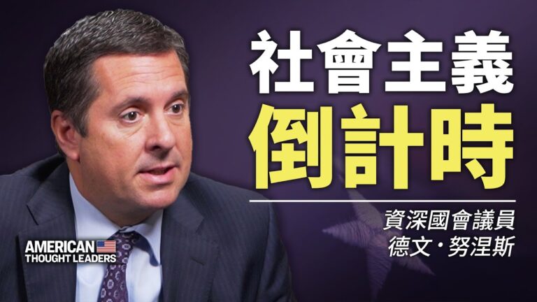 【思想領袖】眾議員努涅斯：社會主義倒計時