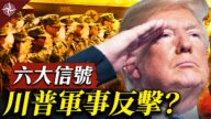【十字路口】六大信號 川普軍事反擊？