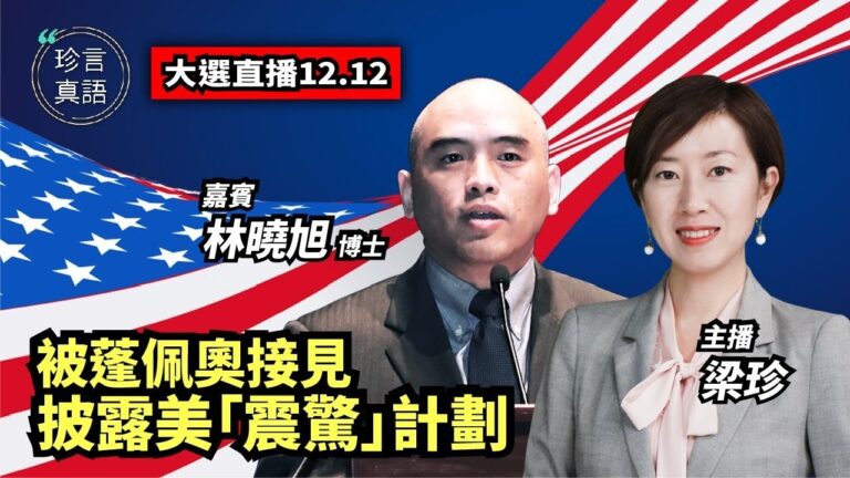 【珍言真語】林曉旭：獲蓬佩奧會見 披露美「震驚」計劃