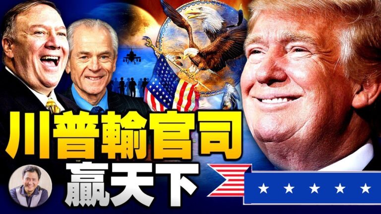 【江峰時刻】輸官司贏天下川普早規劃