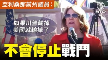 【鳳凰城集會 直播片段】亞利桑那前州議員：我不會停止戰鬥 制止竊選