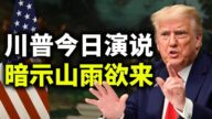【天亮時分】川普今日發表最重要演講 接下來會發生什麼？