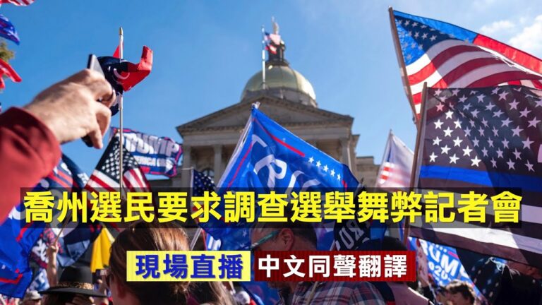 【重播】喬州選民記者會 要求調查選舉舞弊