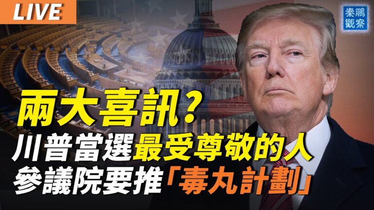 【秦鵬直播】川普迎來兩個喜訊