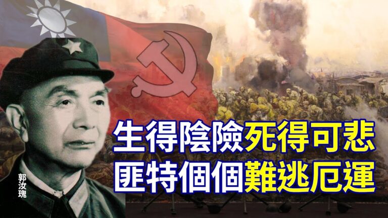 【欺世大觀】為中共立功的特務 個個難逃厄運