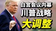 【天亮時分】白宮會議內幕 川普戰略大調整