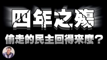 【江峰时刻】四年之殇