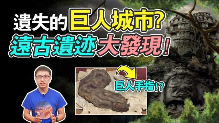 人類歷史被竄改？巨人真的存在過！