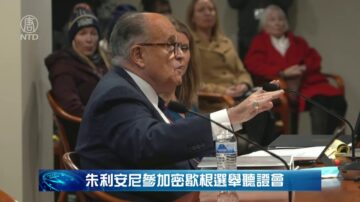 【密歇根聽證會】朱利安尼最後總結：我手上有數百人宣誓證詞