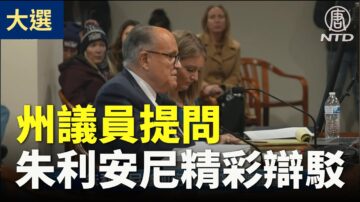 【密歇根聽證會】州議員提問與朱利安尼律師團隊的精彩辯駁