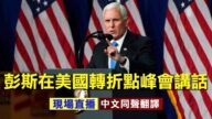【重播】彭斯副總統在美國轉折點峰會講話（中文同聲傳譯）