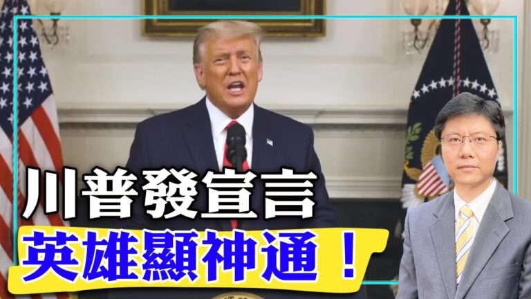 【傑森視角】川普發宣言，英雄顯神通！