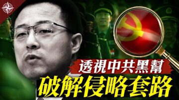 【透视共产党特辑IV】破解中共对外侵略套路 中共是黑帮 哪里像？