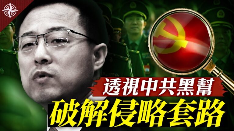 【透視共產黨特輯IV】破解中共對外侵略套路 中共是黑幫 哪裡像？