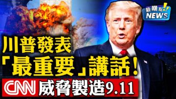 【新聞最嘲點】不惜重現911，CNN密謀逼川普下台！