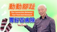 【胡乃文】1分鐘動一動腳趾，通經絡、暢氣血，健脾養胃
