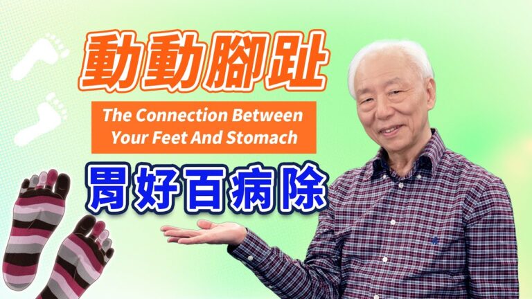 【胡乃文】1分鐘動一動腳趾，通經絡、暢氣血，健脾養胃