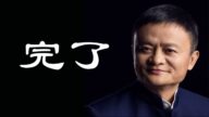 【睿眼看世界】實錘，馬雲真出事兒了，一尊為了錢也是豁出去了