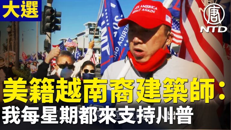 【停止竊選】美籍越南裔建築師：我每個星期都來支持川普