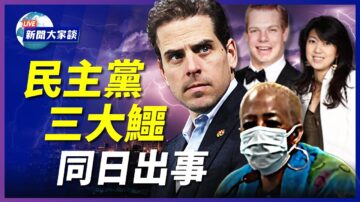 【新聞大家談】民主黨3大鱷同日出事 18州力挺德州訴訟