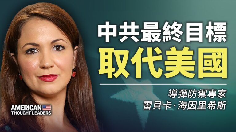 【思想領袖】導彈專家：中共目標取代美國