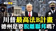 【拍案驚奇】川普最高法院B計劃 德州要獨立？