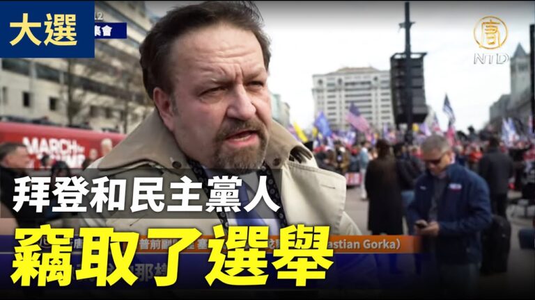【停止竊選】川普前副助理：拜登和民主黨人知道他們竊取了選舉（字幕版）