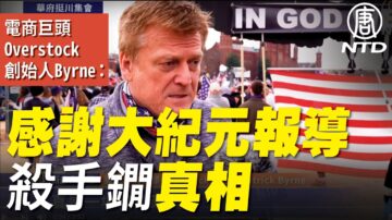 【停止竊選】美電商巨頭Overstock創始人:感謝大紀元報導殺手鐗真相（字幕版）