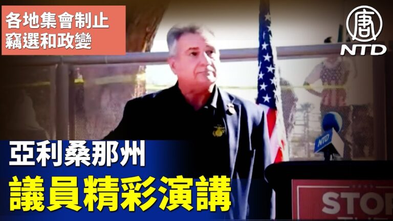 【制止竊選 直播片段】亞利桑那州波雷利等議員精彩演講