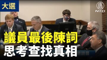 【喬州聽證會】議員們最後陳詞 紛紛認為必須思考和查找真相