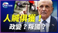 【新聞大家談】人贓俱獲 政變？叛國？實錘證據曝光