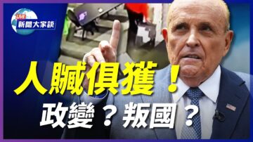 【新聞大家談】人贓俱獲 政變？叛國？實錘證據曝光