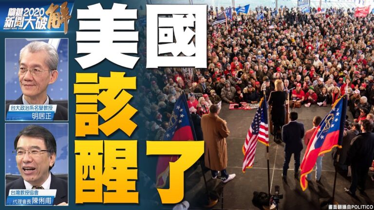 關鍵2020新聞大破解：反攻！川普白宮發表重要演說 捍衛自由民意沸騰！