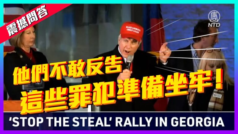 【老外看美國大選】林伍德震撼問答 舞弊罪犯準備坐牢！