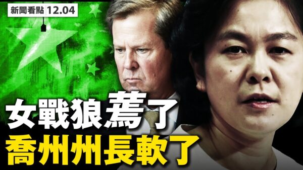 新聞看點 川普6大招打擊中共戰狼突退縮 美國大選 中芯國際 大選舞弊 新唐人中文電視台在線