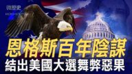 【微歷史】恩格斯百年陰謀 結出2020美大選惡果