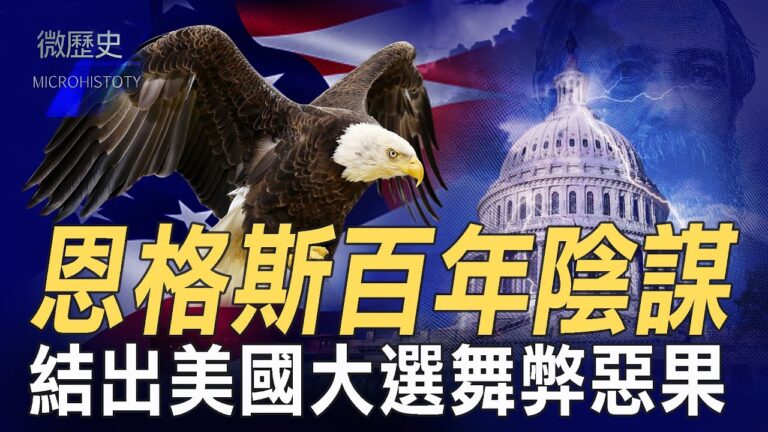 【微歷史】恩格斯百年陰謀 結出2020美大選惡果