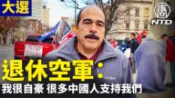 【停止窃选】退休空军利卡塔：有很多中国人支持我们
