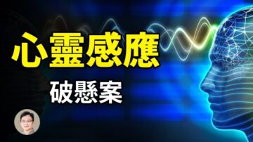 【文昭思緒飛揚】心靈感應不是都市傳說 它破解了真實的懸案