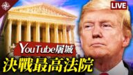 【十字路口】YouTube戒严 美国提前“中共化”？
