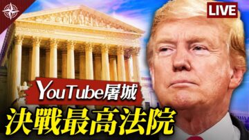 【十字路口】YouTube戒严 美国提前“中共化”？