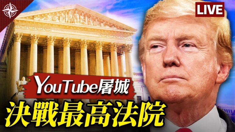 【十字路口】YouTube戒嚴 美國提前「中共化」？