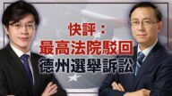 【十字路口直播】最高法院拒绝德州起诉 川普如何应对？？