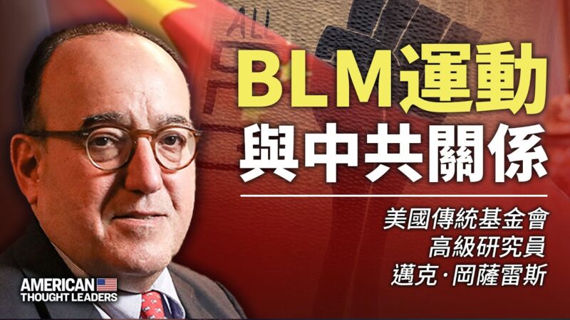 【思想領袖】岡薩雷斯：BLM運動與中共關係