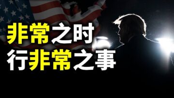 【天亮時分】川普使用雷霆手段的法理基礎