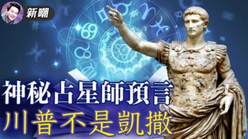 【新闻嘲点】神准预言最高院狙击行动 川普不是凯撒