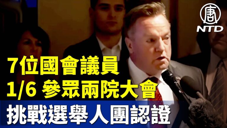 【制止竊選聯盟新聞發布會】7位國會議員1月6日將挑戰選舉人團認證（字幕完整版）
