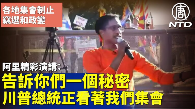 【鳳凰城集會直播片段】阿里精彩演講：川普總統正在看著我們